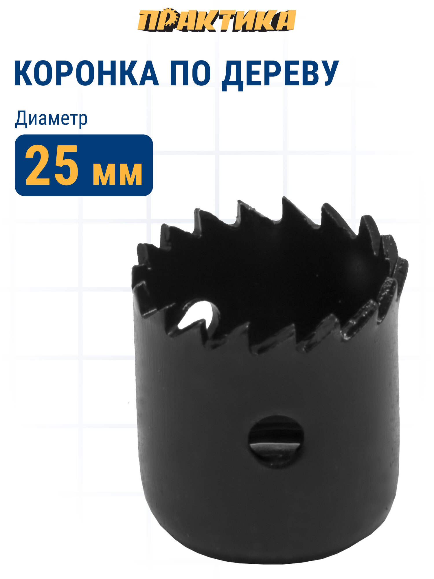 Коронка HCS по дереву/гипсокартону ПРАКТИКА "Мастер" 25 мм, L-27мм, без адаптера (1 шт)
