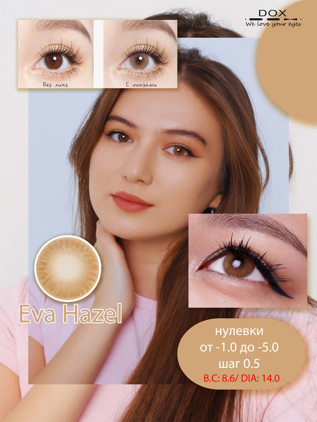 EVA HAZEL, -2.50 Контактные линзы для зрения, светло-коричневые, BC 8.6, DIA14.0, 12 месяцев — фото 1