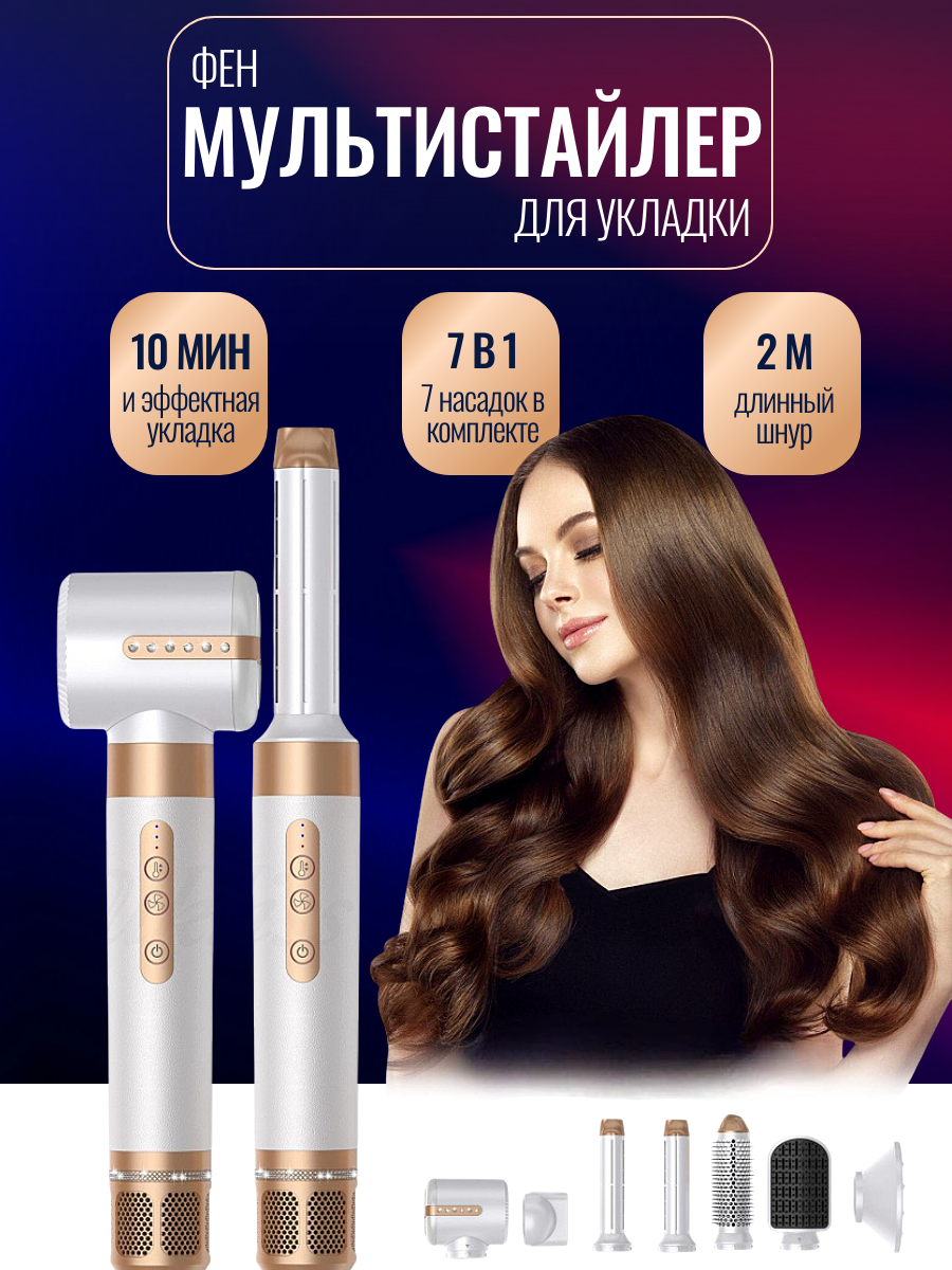 Фен стайлер для волос профессиональный 7в1, щетка для волос, стайлер с насадками для локанов, Ceoniya