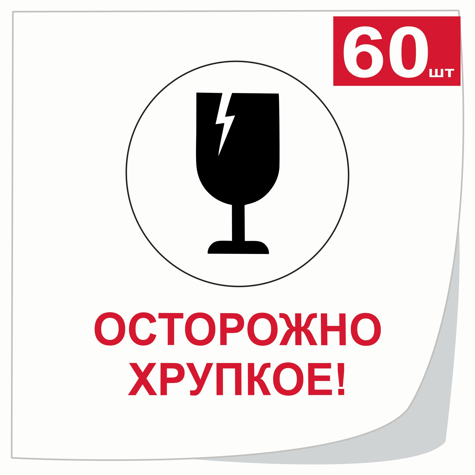 Этикетки самоклеящиеся осторожно хрупкое 105х99 мм 6 штук на листе белые (10 листов в упаковке)