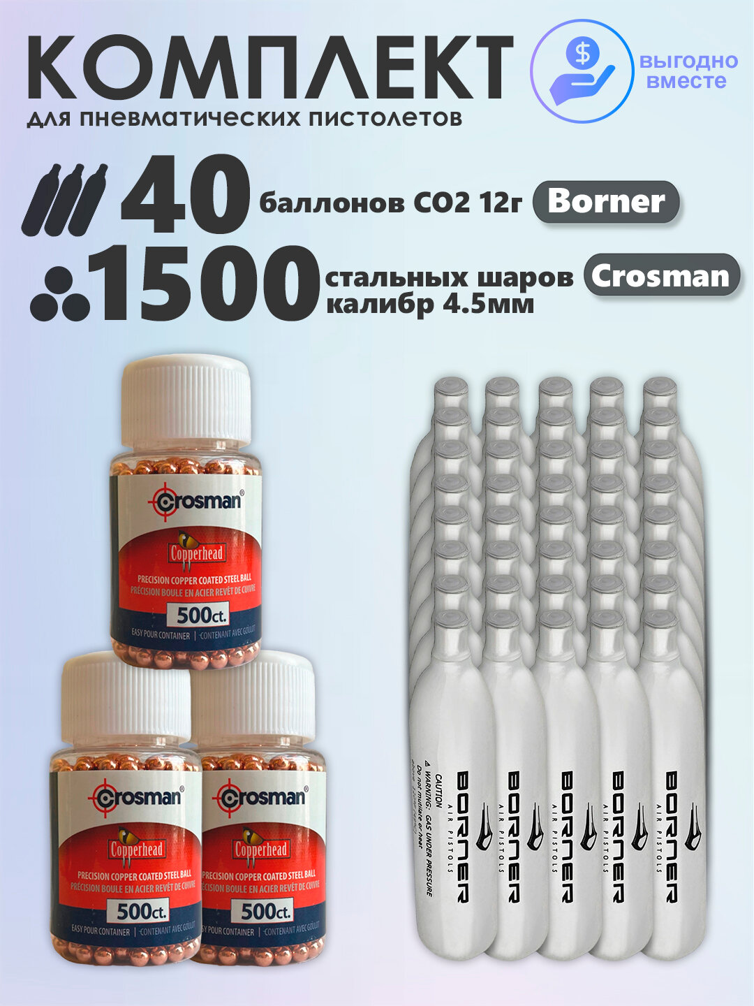 Баллончики CO2 40 шт Borner и шарики 1500 шт Crosman набор для пневматики, пневматического оружия