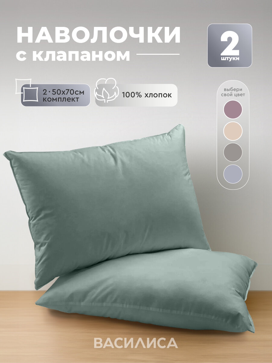 Комплект наволочек Василиса 50х70 см 2 шт Бязь Колор хлопок 100% Жадеит