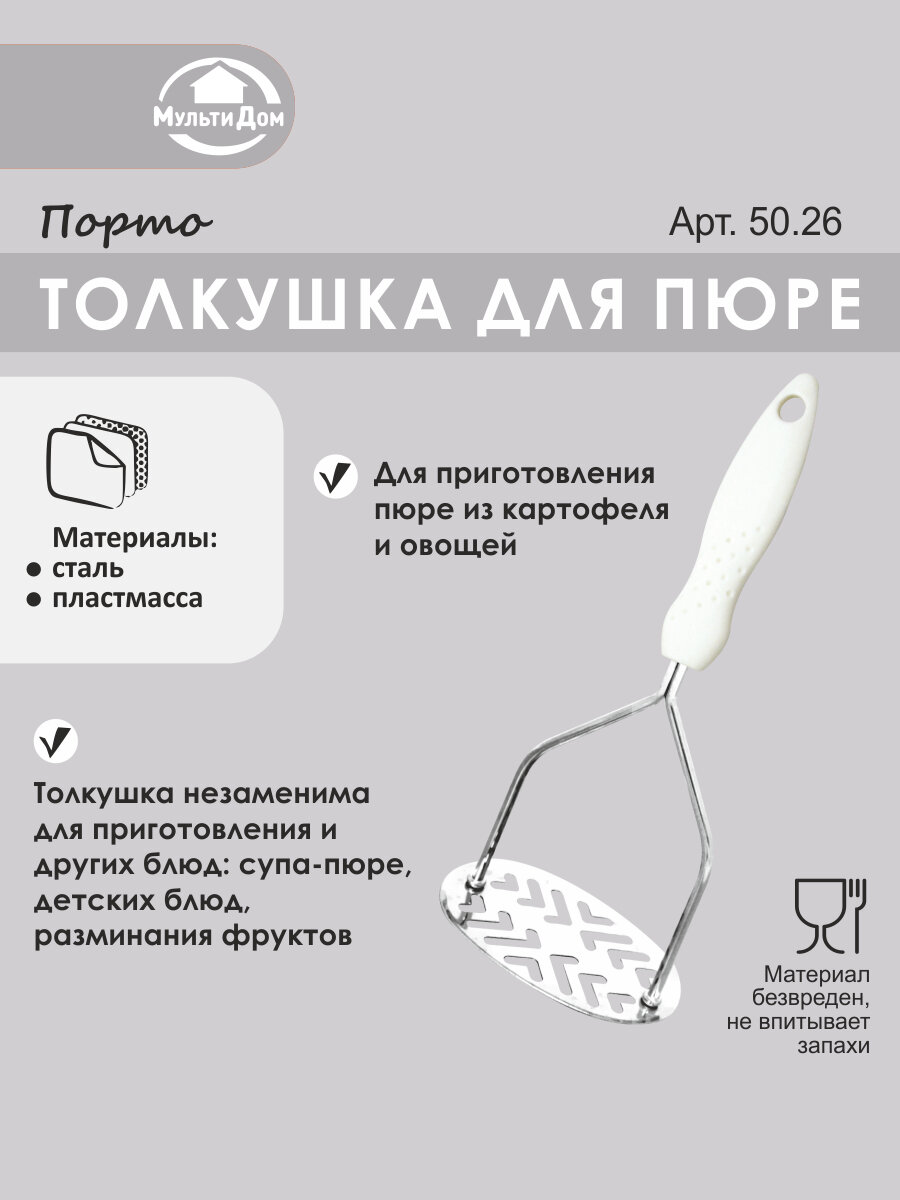 Картофелемялка "Порто" 26 см хромированная сталь, ручка пластик