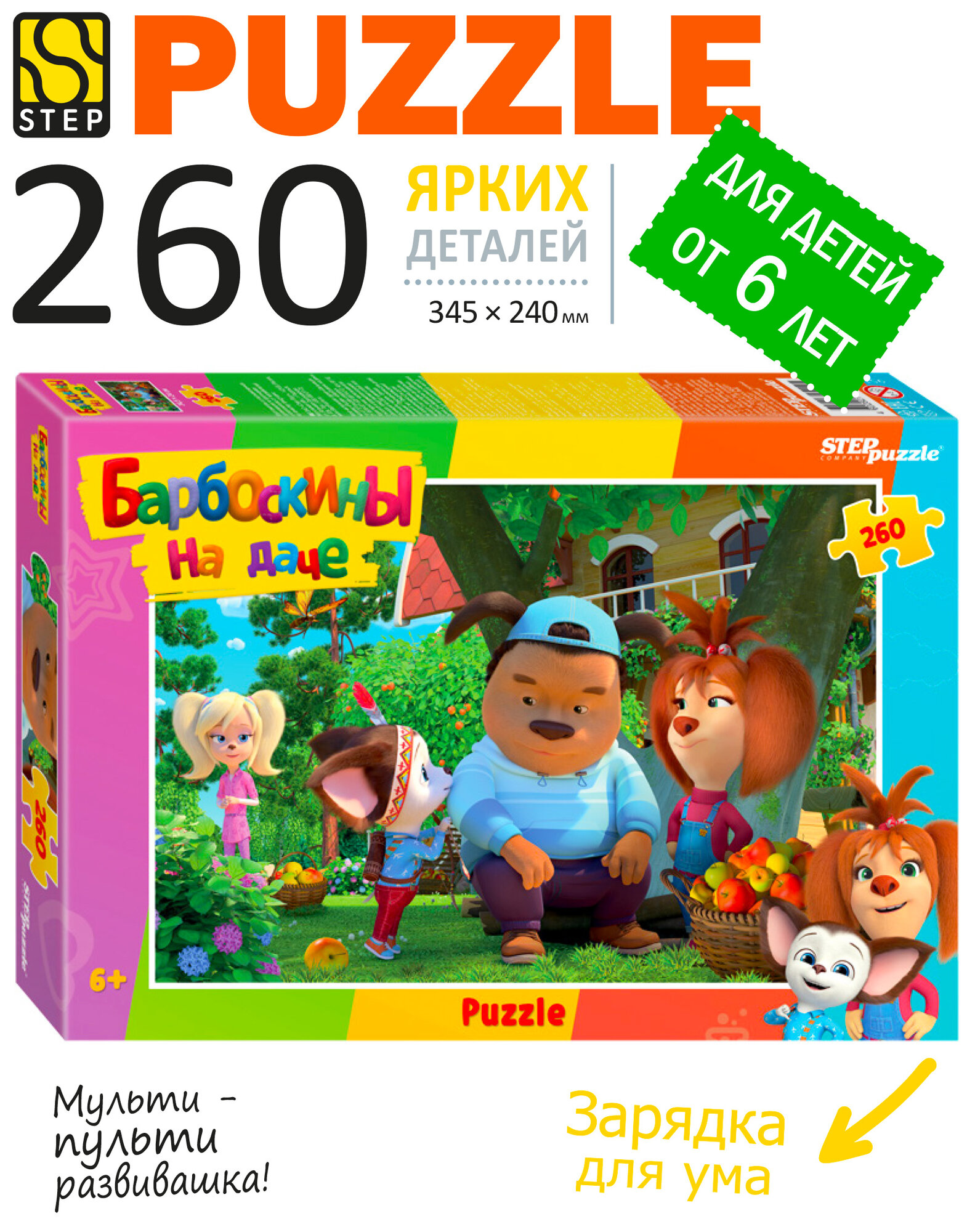 Пазл Барбоскины, Step Puzzle, 260 деталей, напольный, развивающая игра для мальчиков и девочек от 6 лет