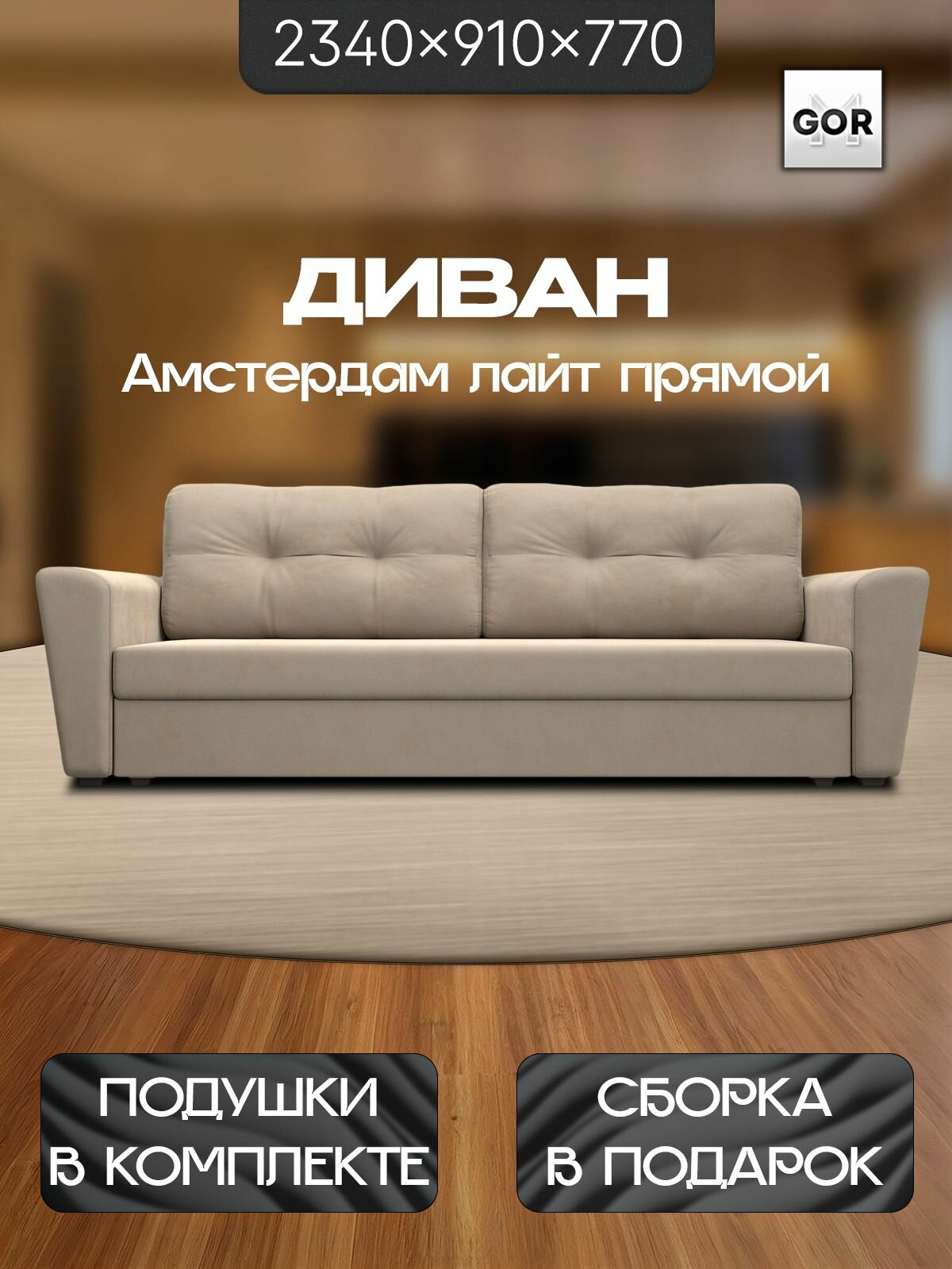 Диван прямой GOR Амстердам Лайт, Бежевый, Велюр, механизм еврокнижка, 234x77x91, с ящиком для белья
