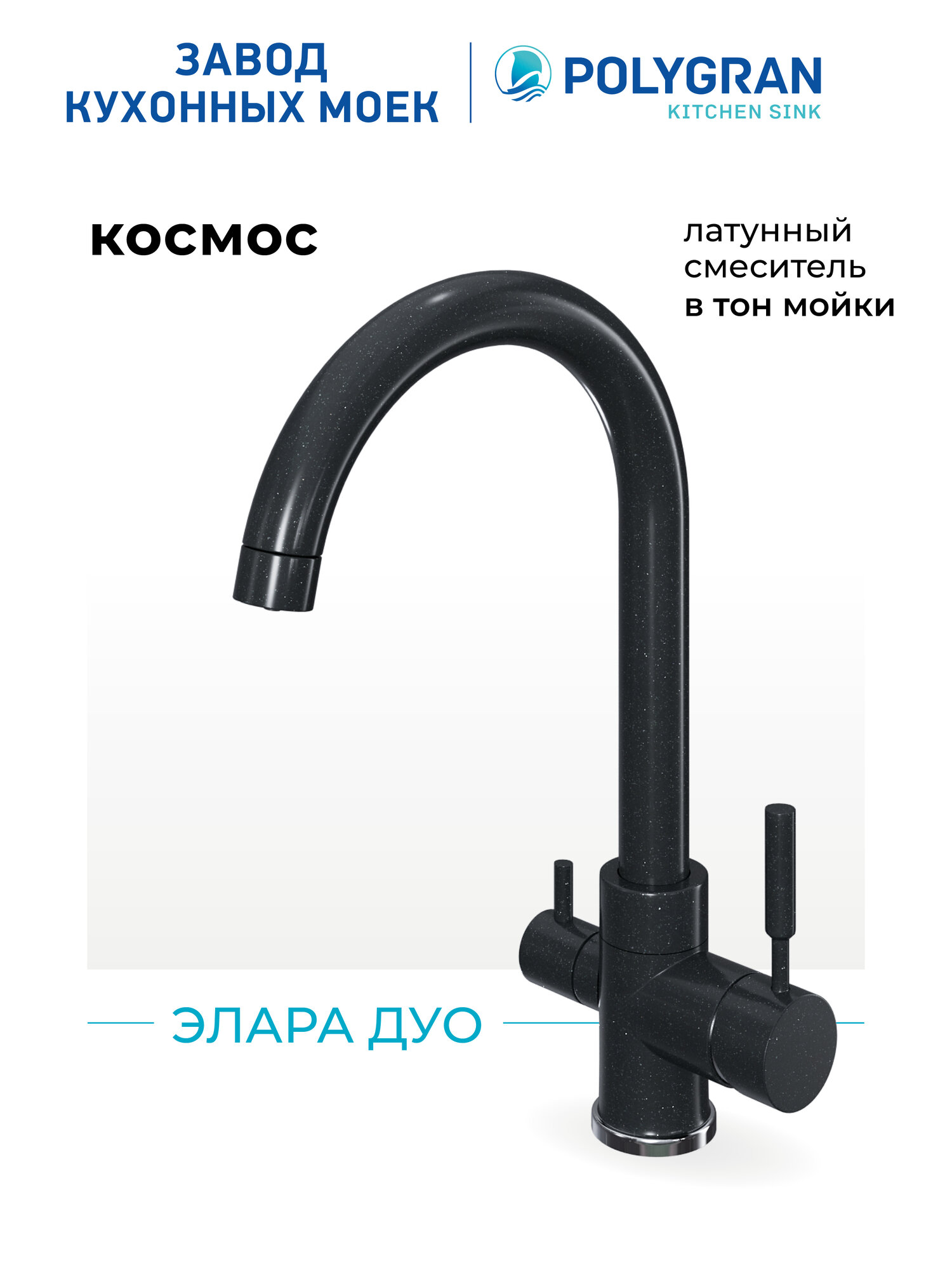 Смеситель для кухни   мойки Polygran Элара Дуо Черный  Космос    С фильтром   Латунный   Кран для кухни
