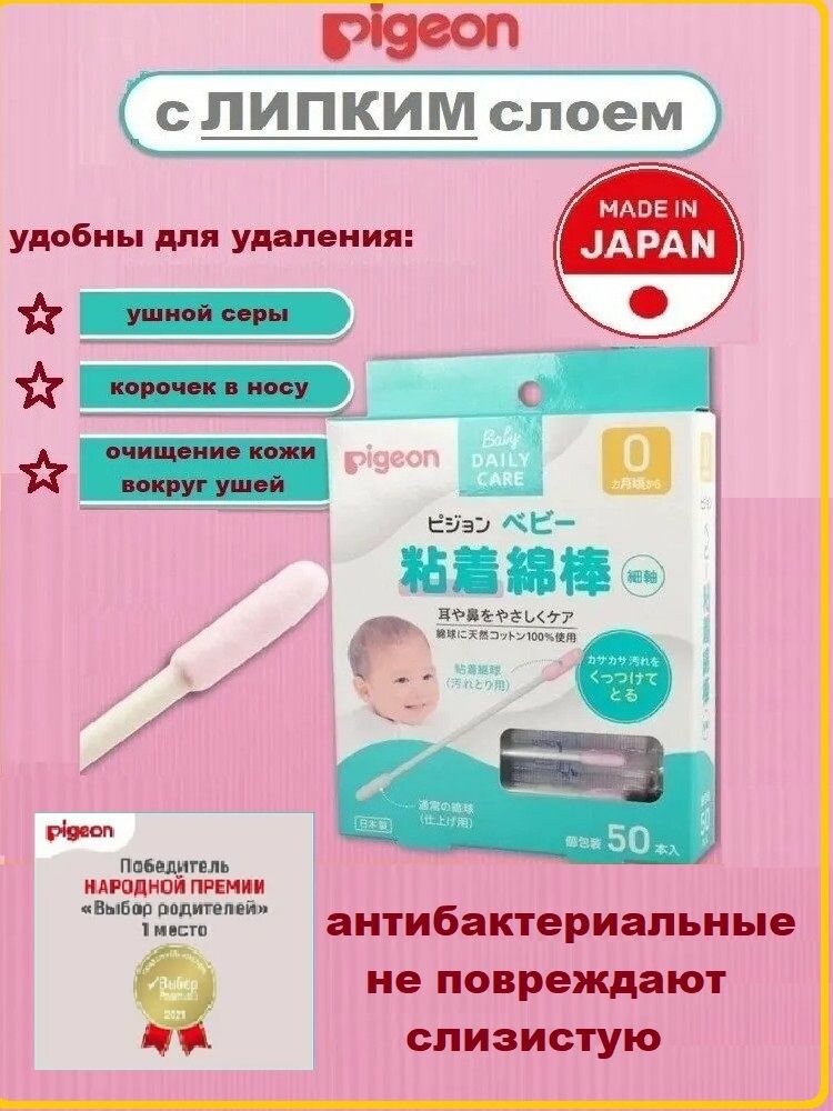 Ватные палочки Pigeon детские с липкой поверхностью 50шт