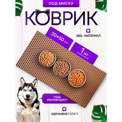 Коврик под миску для кошек и собак 20х50 см, бежевый