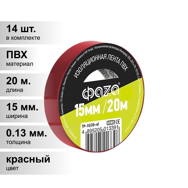 (14 шт.) Изолента ПВХ красная 15мм 20м ФАZА