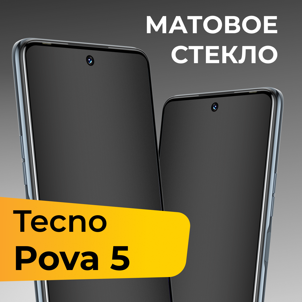 Матовое стекло для Tecno Pova 5 / Защитное стекло на Техно Пова 5