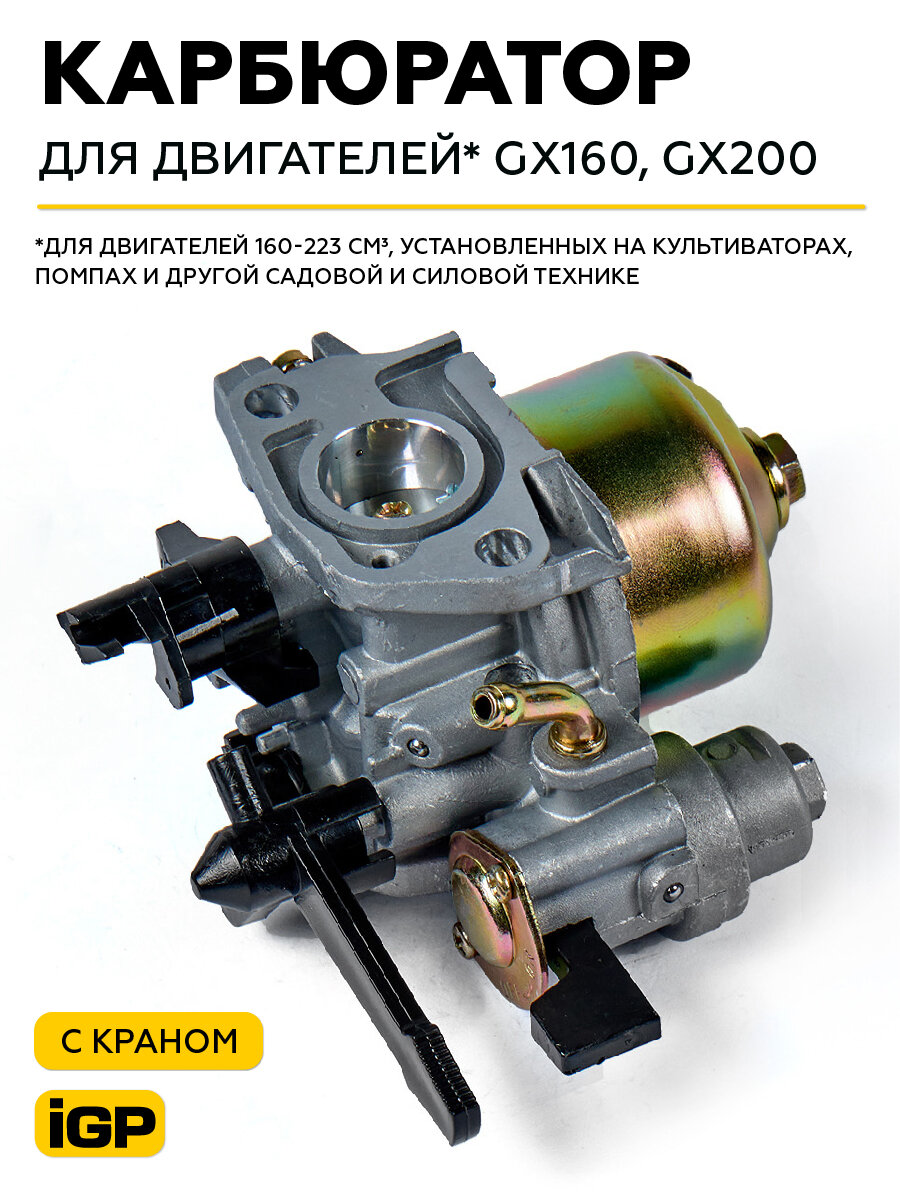 Карбюратор GX160,200 с краном