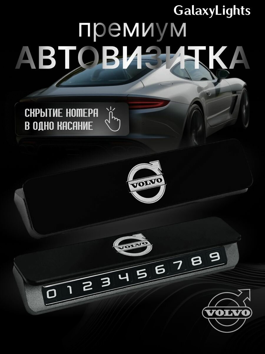Премиальная парковочная визитка Volvo Premium