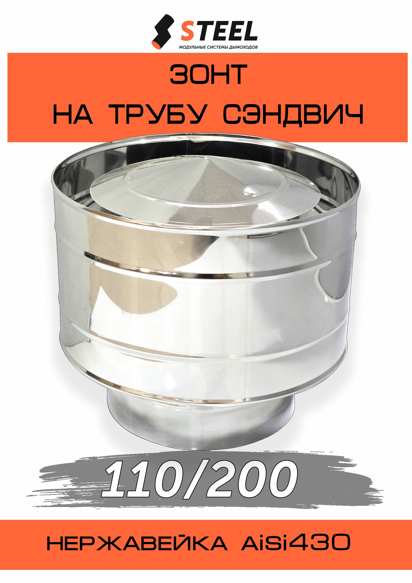 Зонт-дефлектор на трубу сэндвич нерж d110/200