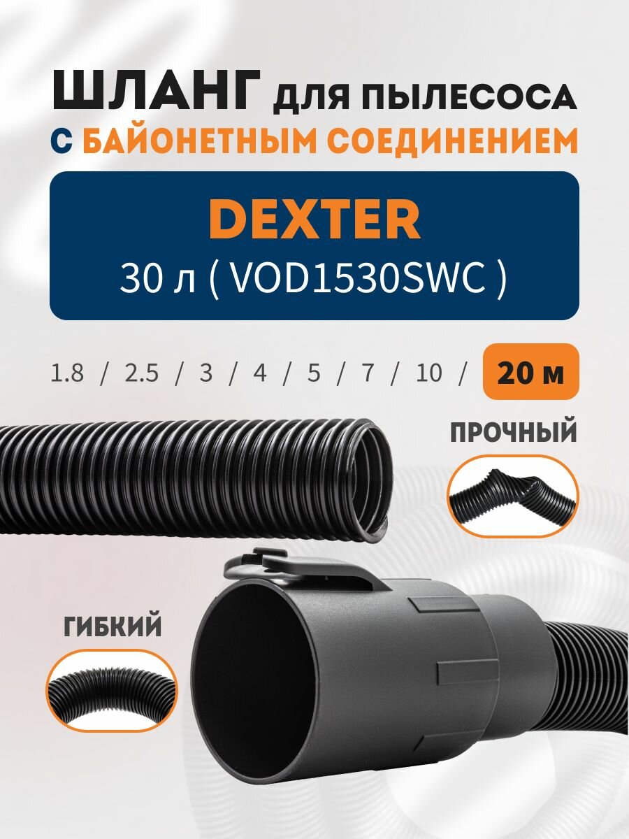 Шланг 20 м для пылесоса DEXTER 30 л с байонетным соединением