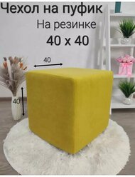 Чехол на Пуфик квадратный 40см