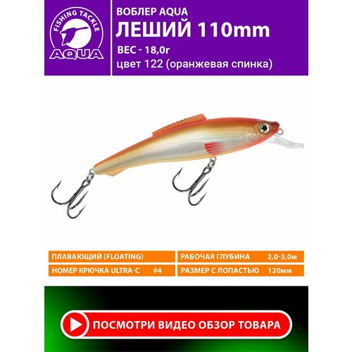 Воблер для рыбалки плавающий AQUA Леший 110mm 18g заглубление от 2 до 3m цвет 122