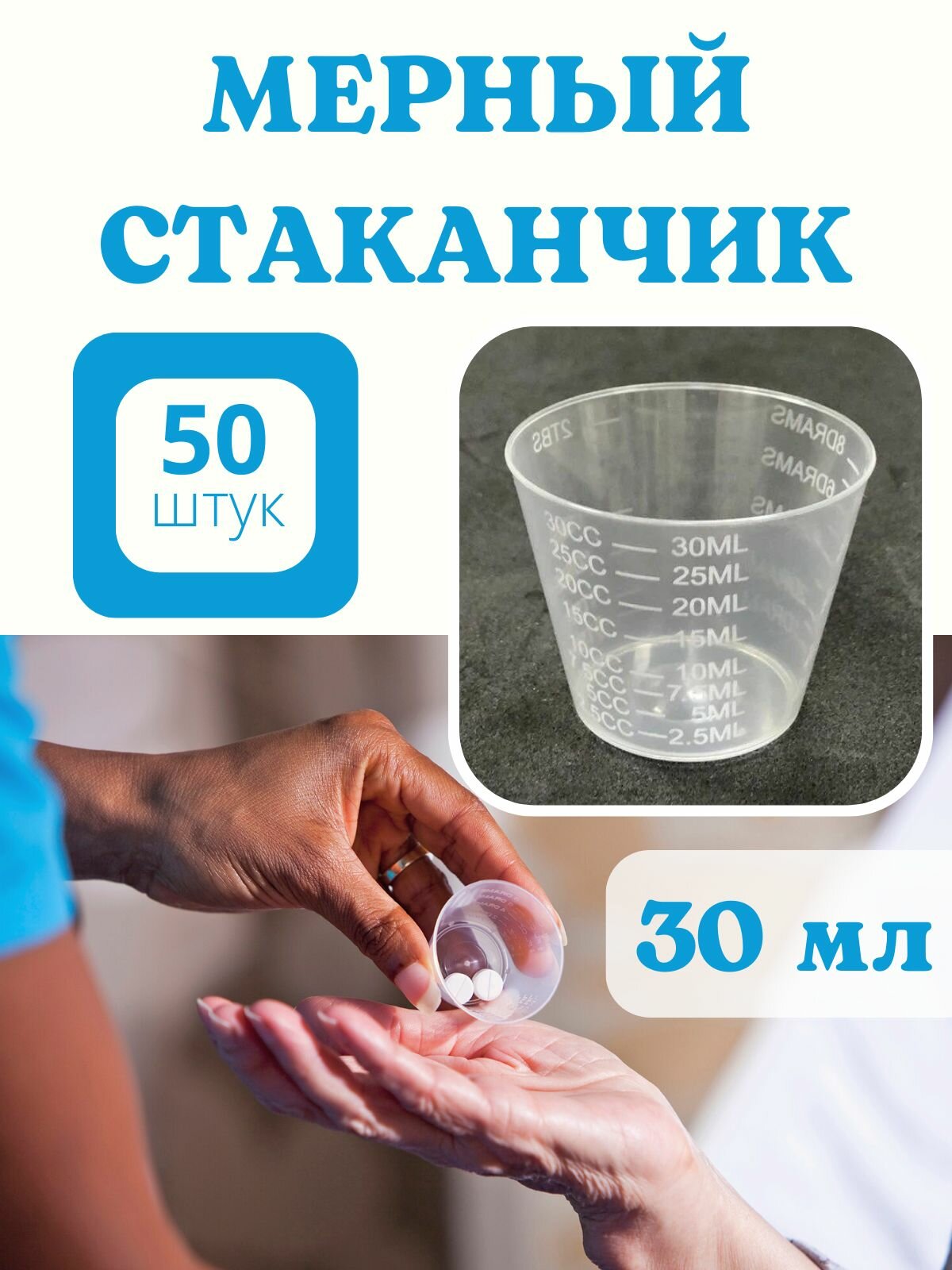 Стаканчик мерный с делениями 30 мл, 50 шт Благодатное земледелие