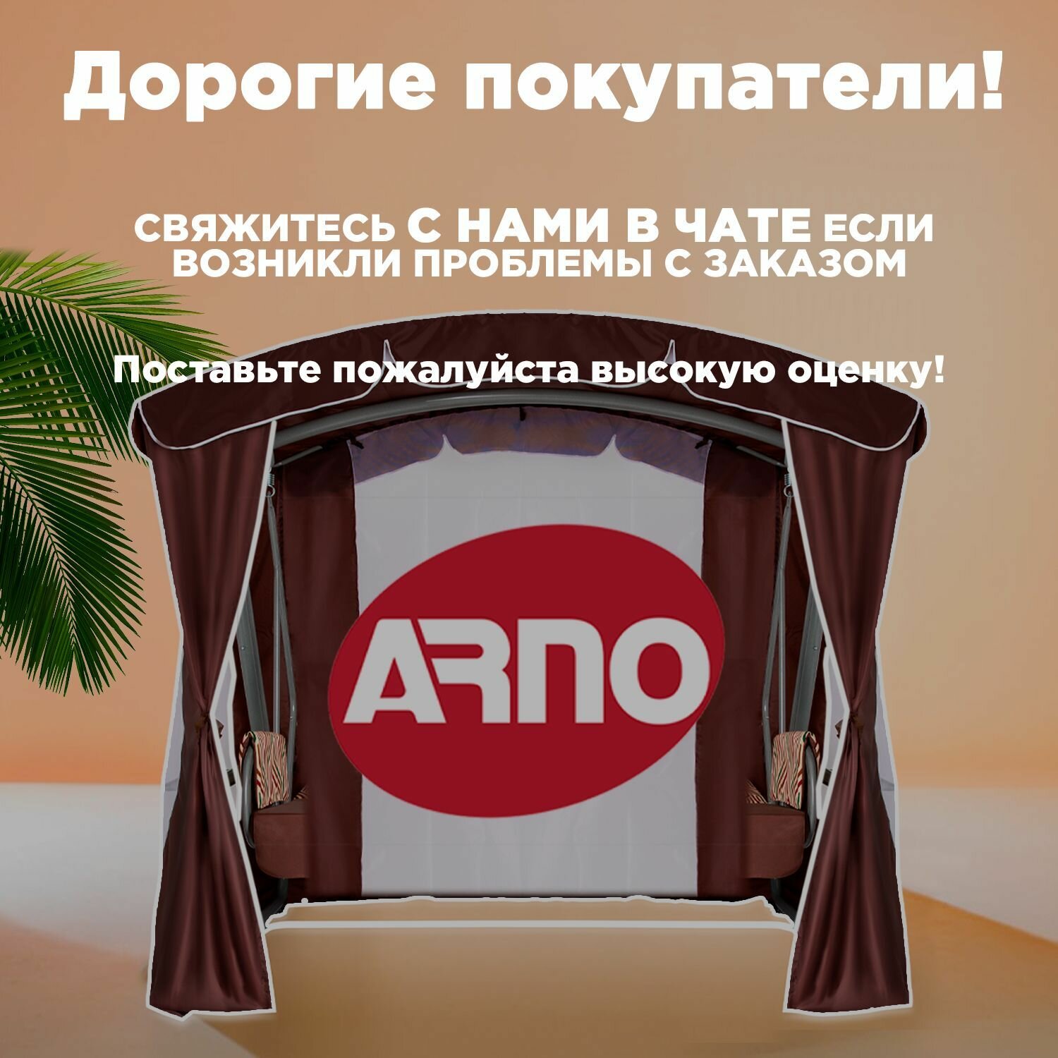 Тенты Для Садовых Качелей Тент для шестиместных садовых качелей Arno ТЕТ-А-ТЕТ бежевый