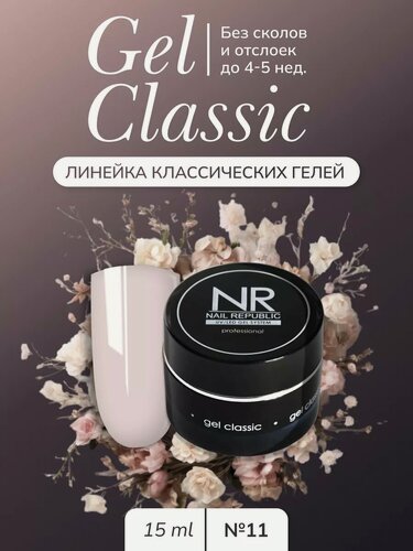 Изображение товара Гель Nail Republic NR Gel classic № 11, моделирующий, 15 г, розовый
