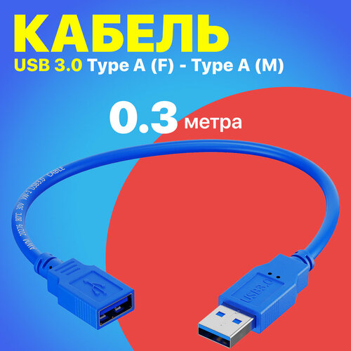 Кабель удлинитель GSMIN A84 USB 3.0 (M) - USB 3.0 (F) до 5 Гбит/с (0.3 м) (Синий)