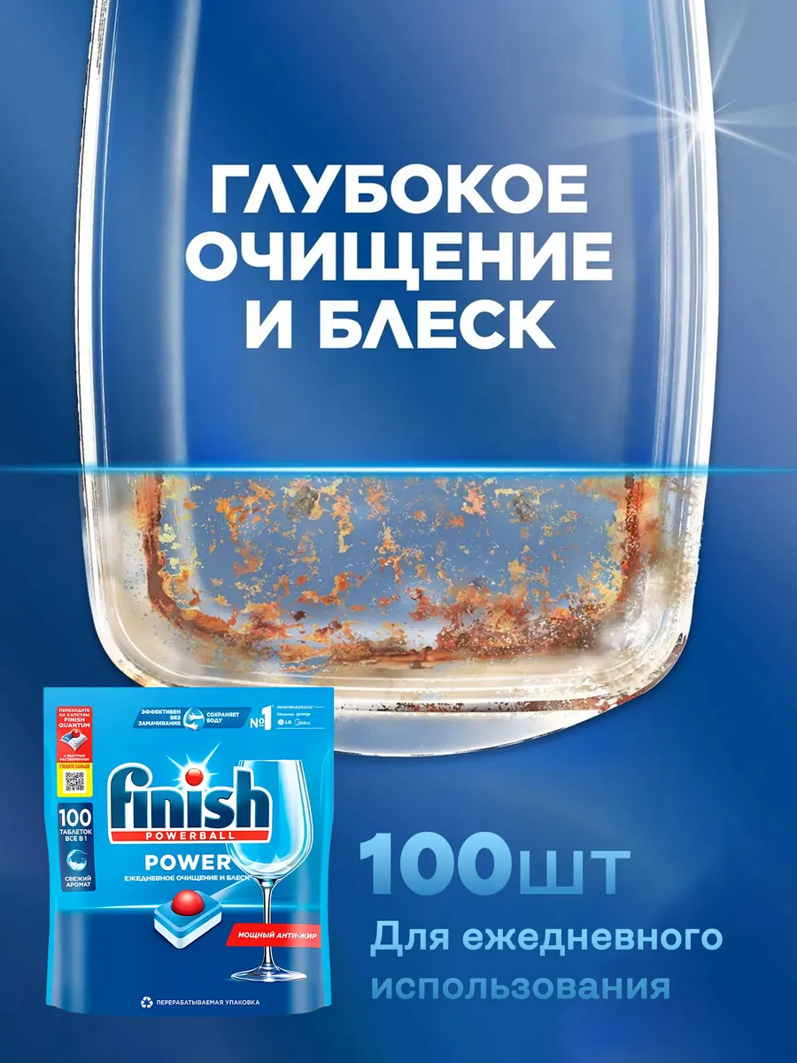 Таблетки Finish Power 100 шт для посудомоечной машины, бесфосфатные, без отдушки — фото 1