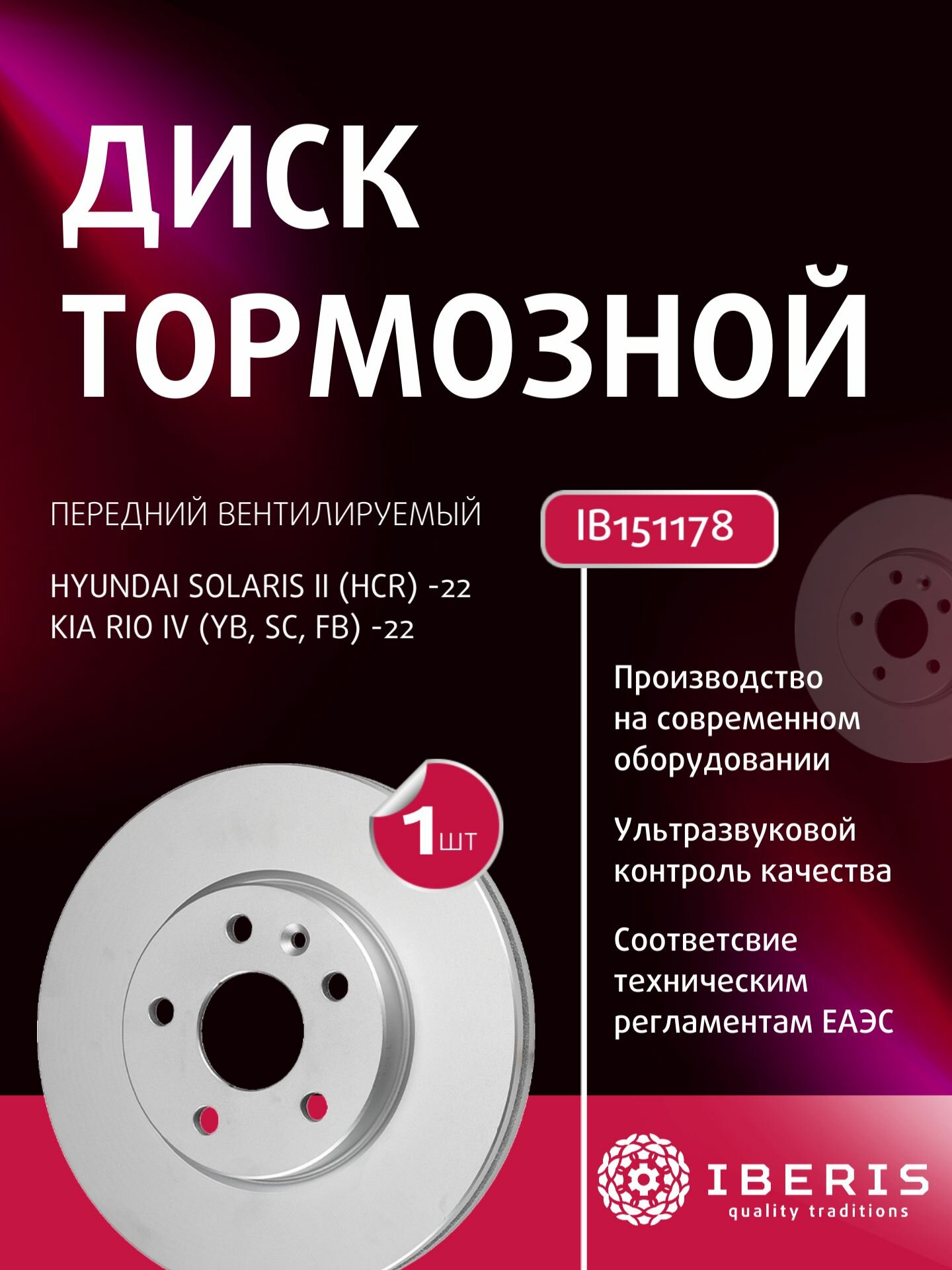 Диск тормозной передний вентилируемый для Хендай Солярис 2 Киа Рио 4 HYUNDAI SOLARIS II (HCR) -22/KIA RIO IV (YB SC FB) -22 IB151178