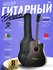 Гитара акустическая 38" Чёрная Belucci BC3820 BK (Набор начинающе...