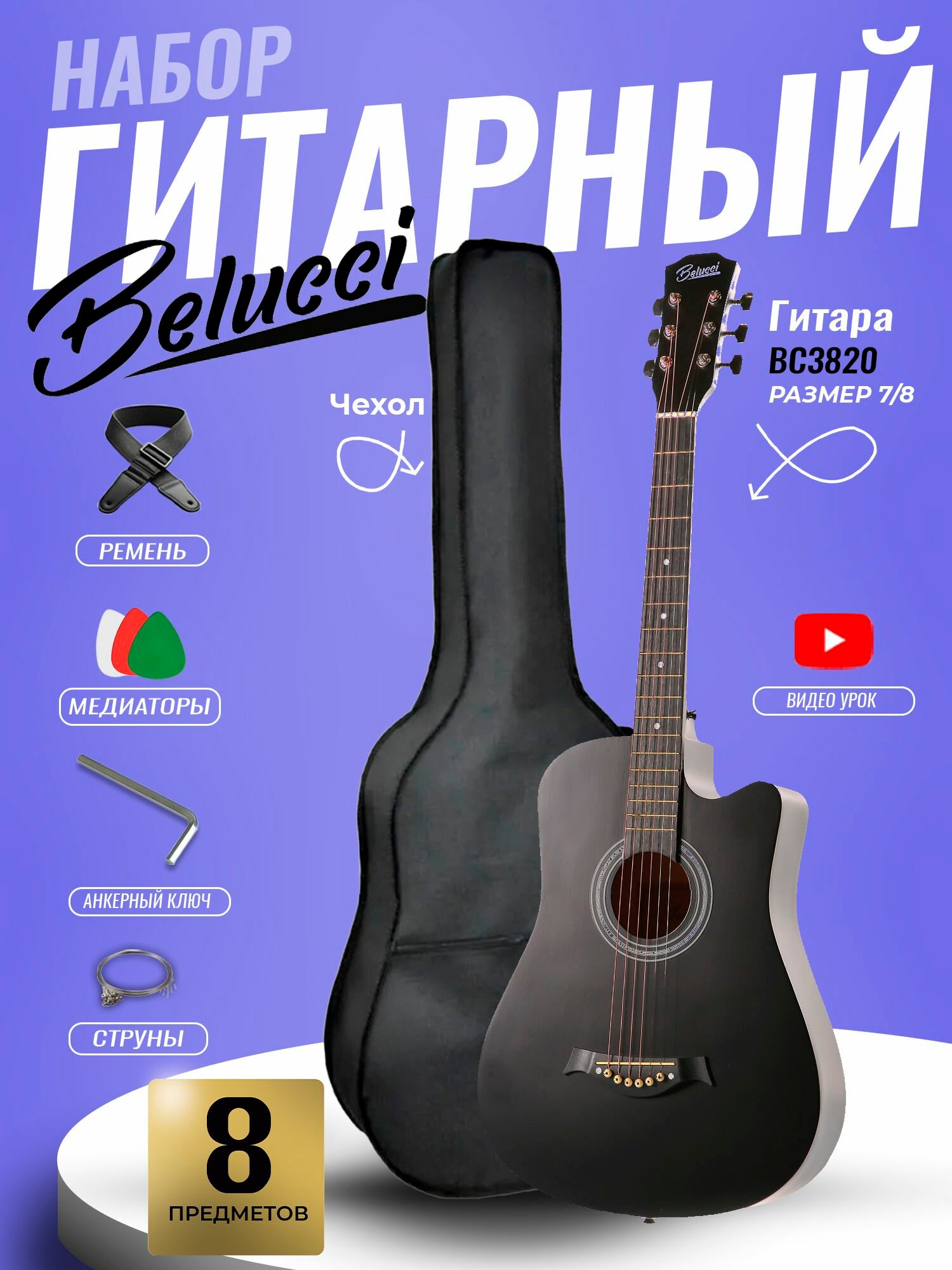 Гитара акустическая 38" Чёрная Belucci BC3820 BK (Набор начинающего гитариста)