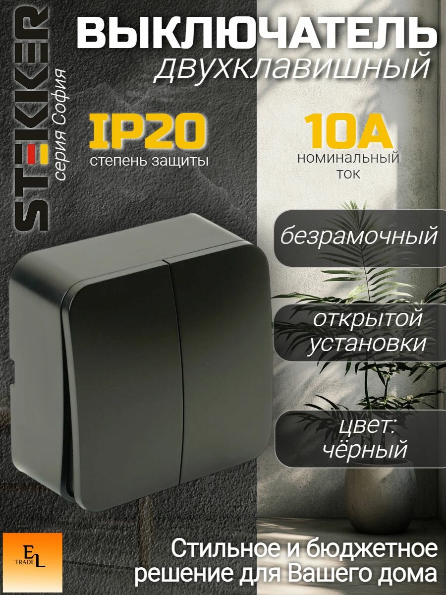 Выключатель двухклавишный открытой установки STEKKER, серия софия, черный, IP20
