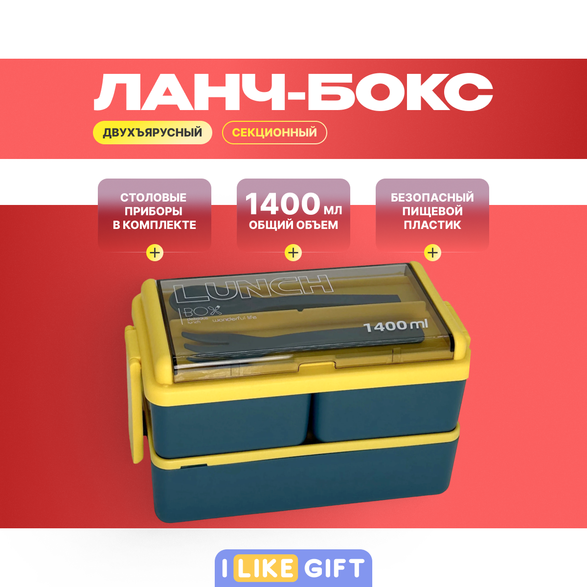 Ланч-бокс контейнер с отделениями и приборами "Big life" синий/желтый, пластик, 1400 мл