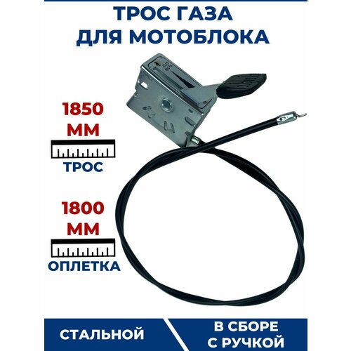 Трос газа для мотоблока 1800 мм, в сборе с ручкой черный