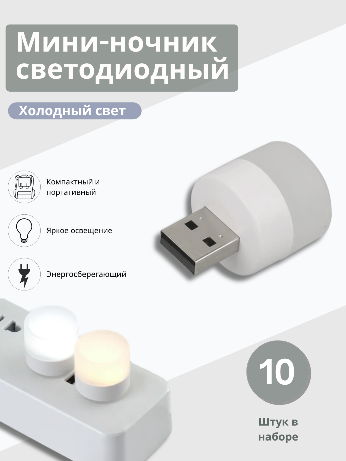 Светодиодный мини-светильник, портативный с USB разъемом, лампа с внешним аккумулятором, ночник, 10 шт (холодный свет)