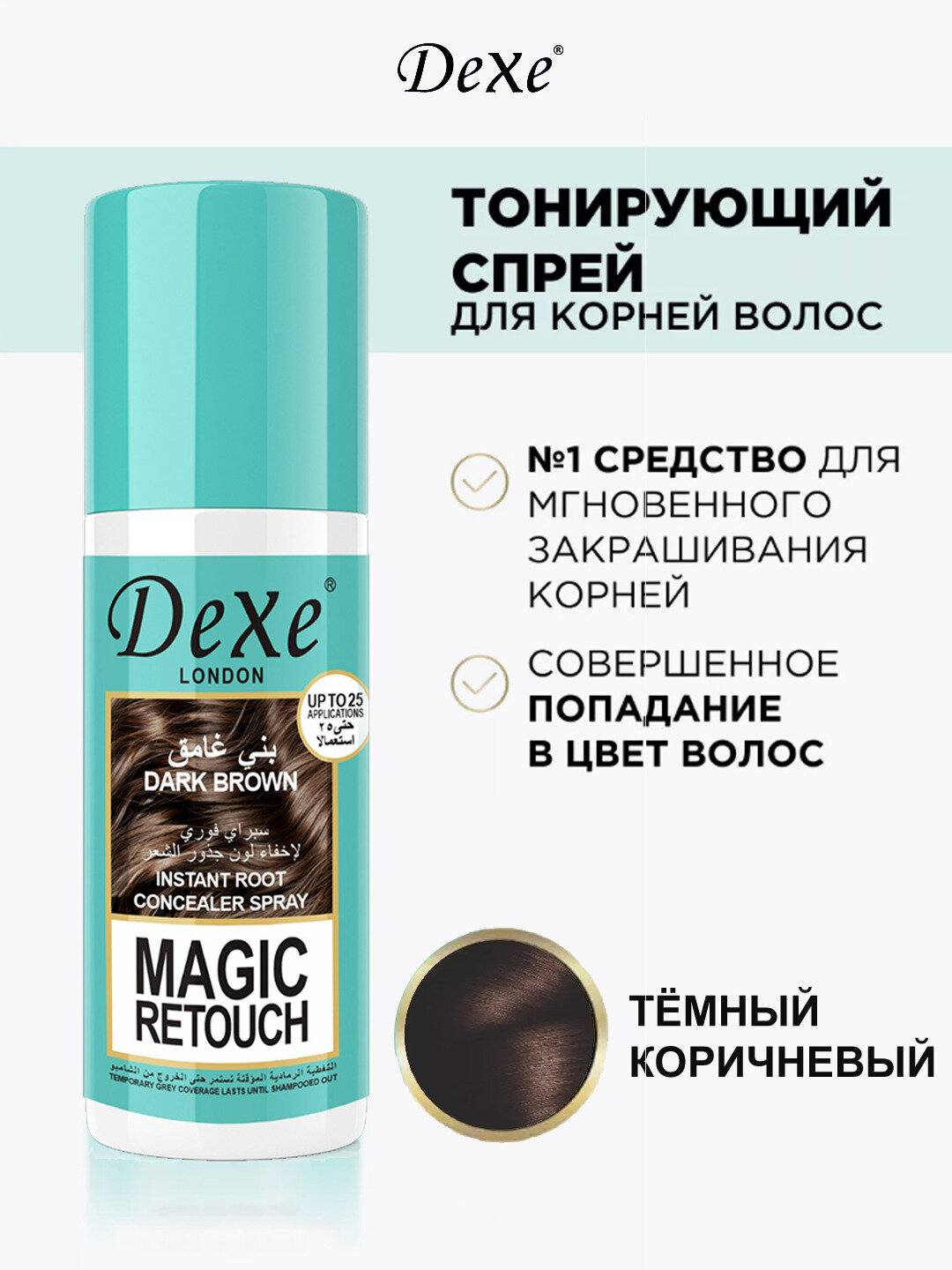 Тонирующий спрей DEXE Magic Retouch для закрашивания отросших корней, 75 мл