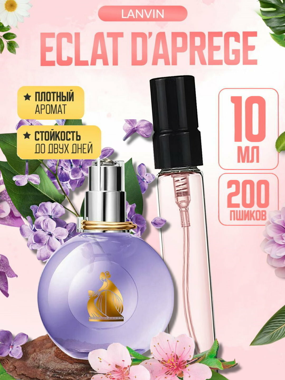 Парфюмерная вода для женщин, женские духи Эклат Ланвин, Eclat d'Arpege Lanvin, 10 мл