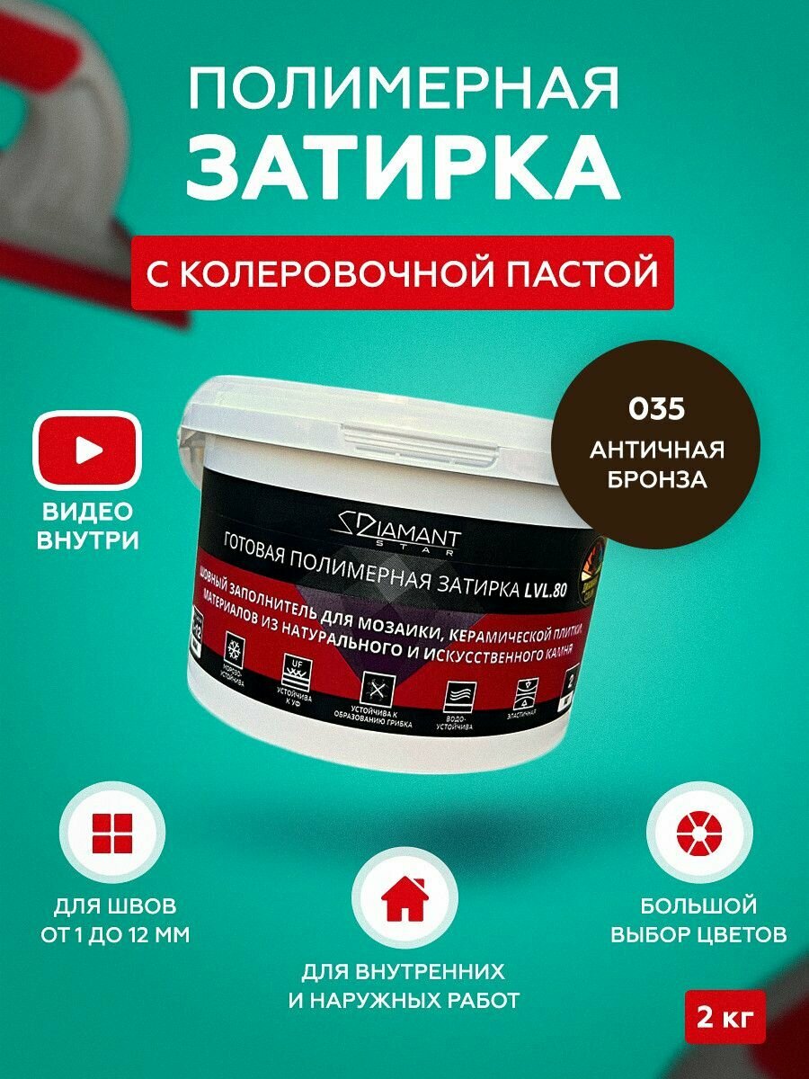 Затирка полимерная Diamant Star 035 Античная бронза 2 кг
