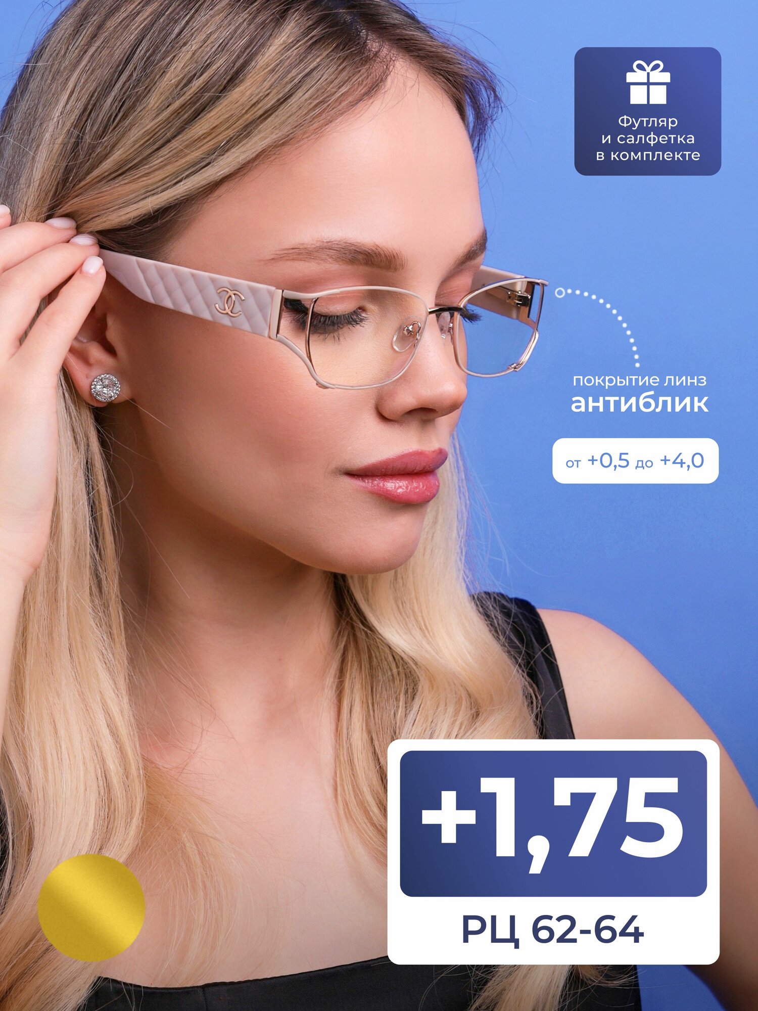 Корригирующие очки женские крупные с антибликом (+1.75) Fabia Monti 8951-C1, с футляром, цвет бежевый, линзы антиблик, РЦ 62-64