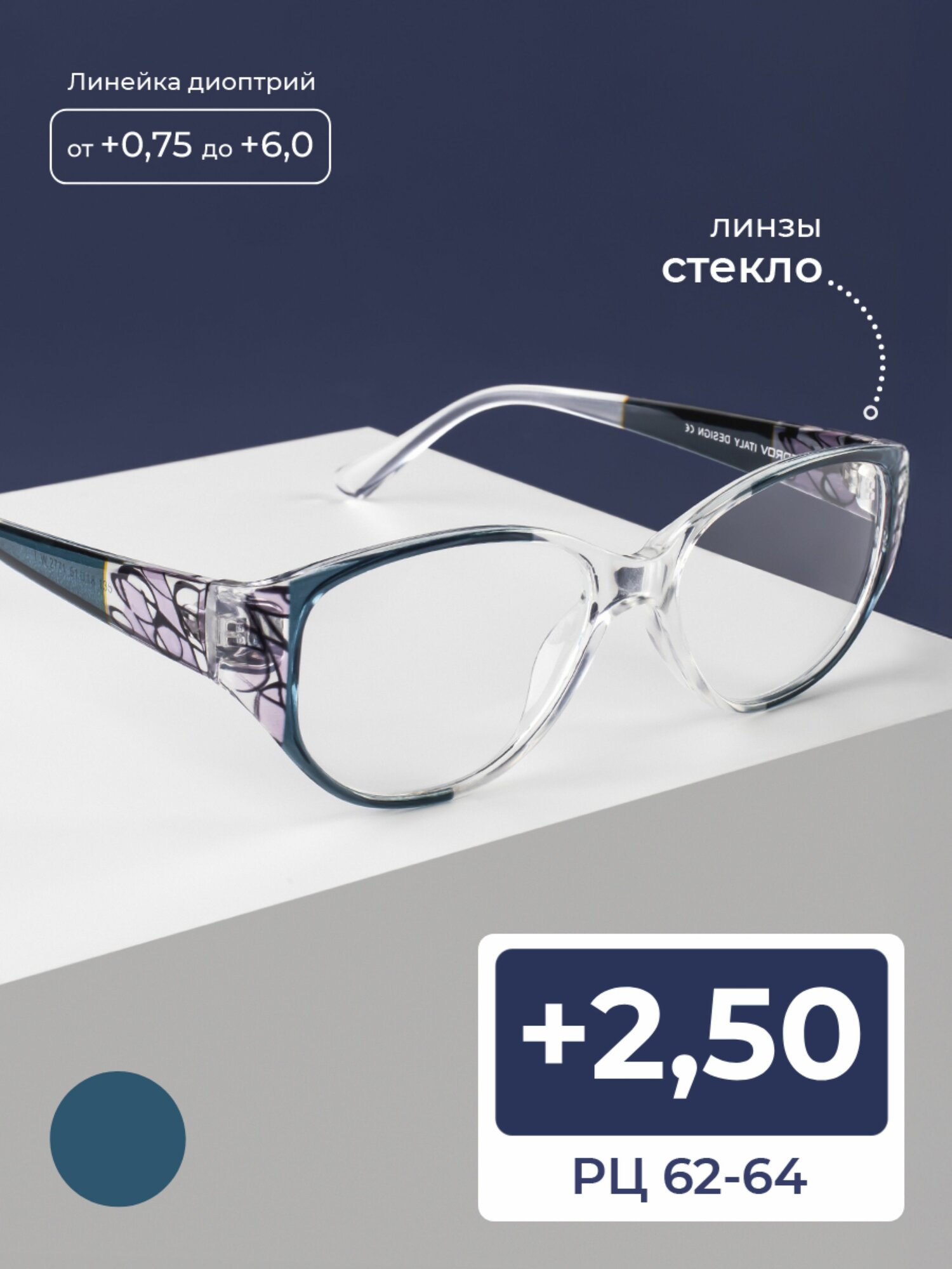 Женские очки стекло для чтения (+2.50) FEDROV 2771 C3, линза стекло, без футляра, цвет прозрачно-бирюзовый, РЦ62-64