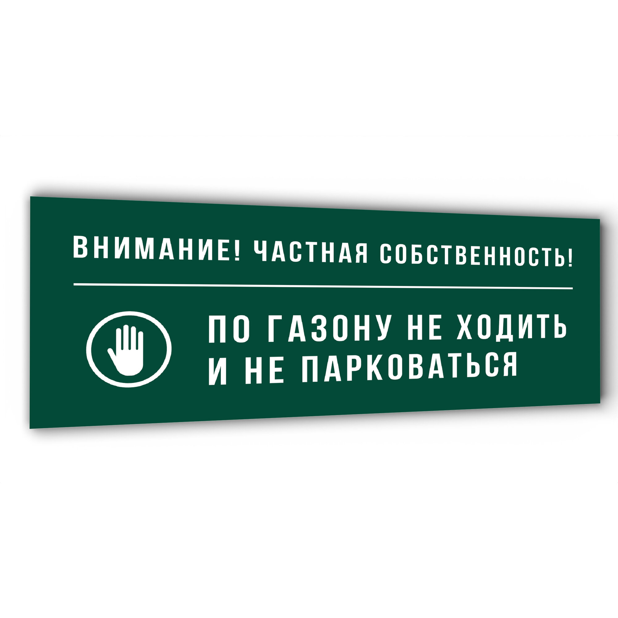 Табличка "По газону не ходить и не парковаться", RAL 6029, 35х15 см