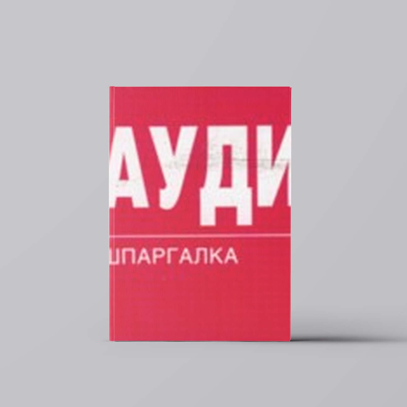 Аудит: Шпаргалка - 2-е изд. | Финансы. Бухгалтерский учет. Аудит