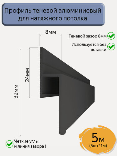 Изображение товара Теневой профиль алюминиевый для натяжных потолков/черный/5м(5шт*1м)