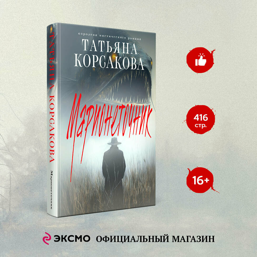 Корсакова Т. Марионеточник
