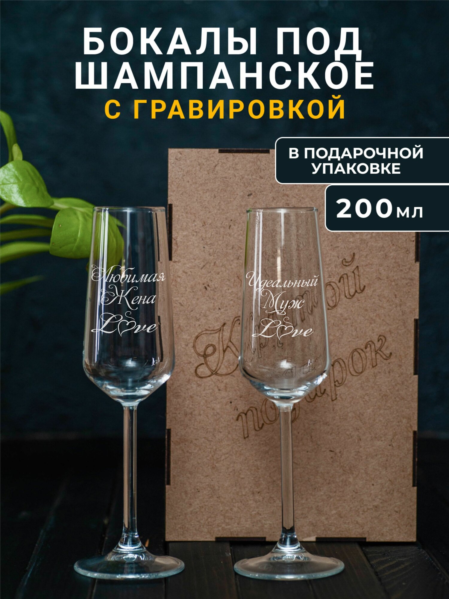 Бокалы для шампанского с гравировкой Любимая жена / Идеальный муж