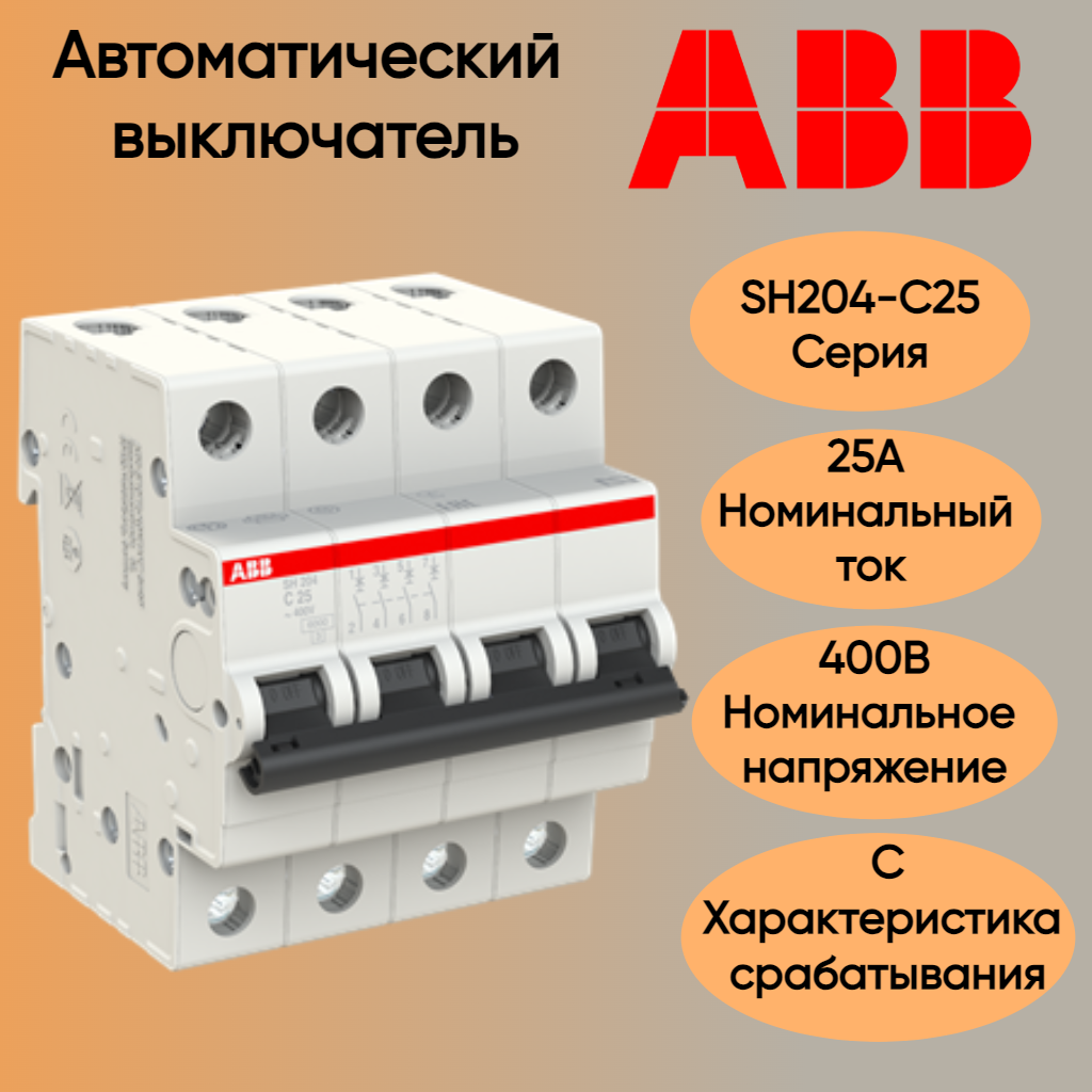 ABB Автоматический выключатель четырехполюсный C 25А 6кА SH204, арт.2CDS214001R0254