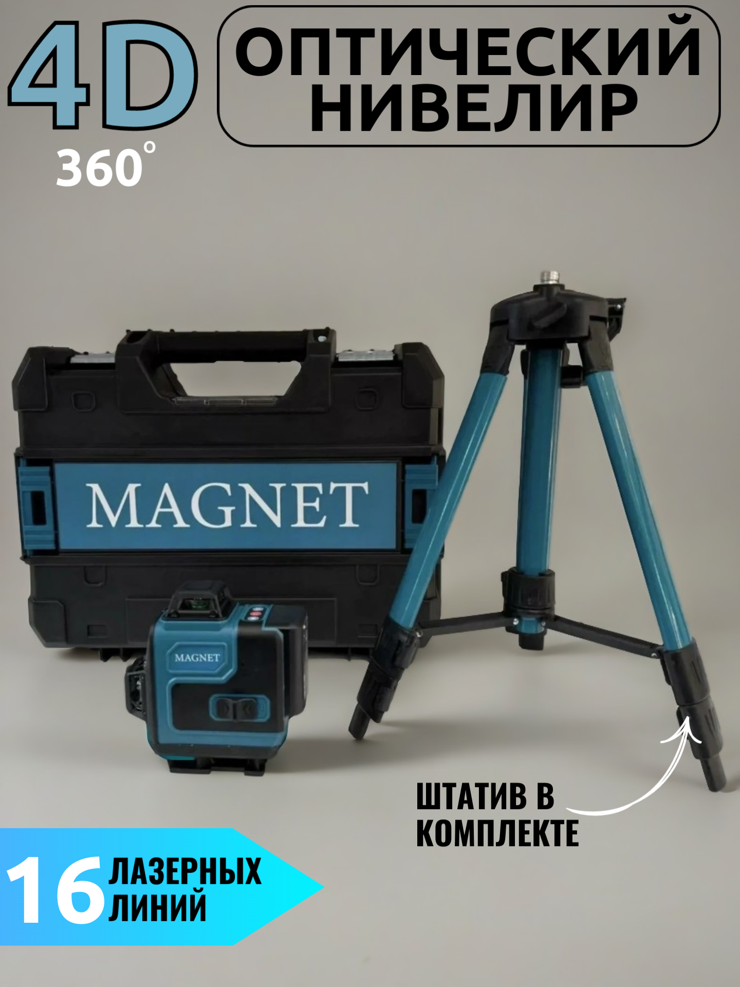 Лазерный уровень MAGNET 4D, 16 лучей, зелёный, IP54, до 25 м, 3,7 кг