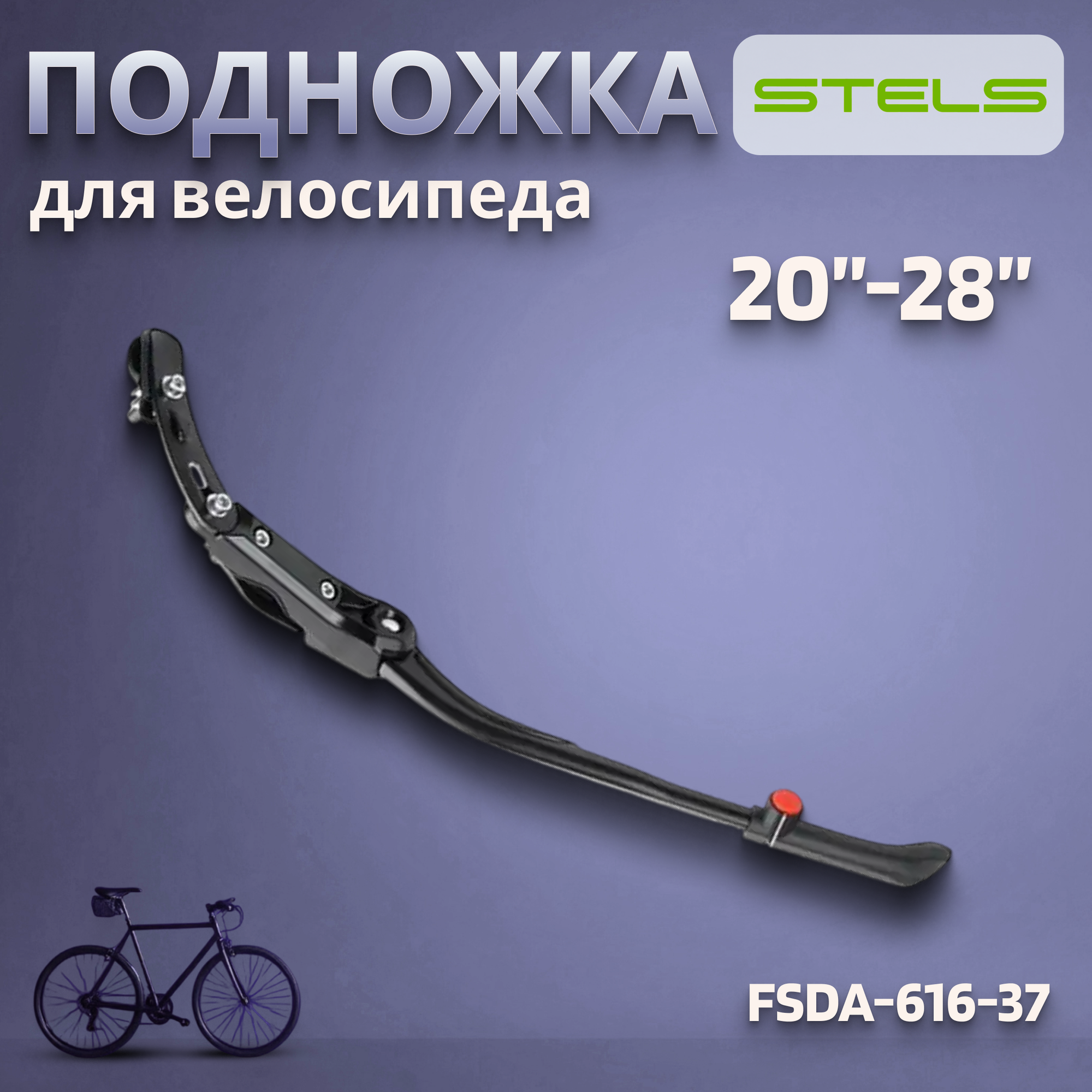 Подножка велосипедная STELS 20"-28" FSDA-616-37