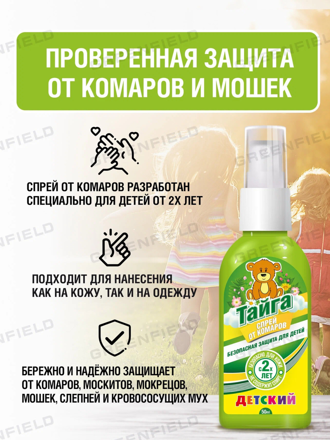 Спрей от комаров, слепней и москитов для детей «Тайга», 100 мл — фото 1