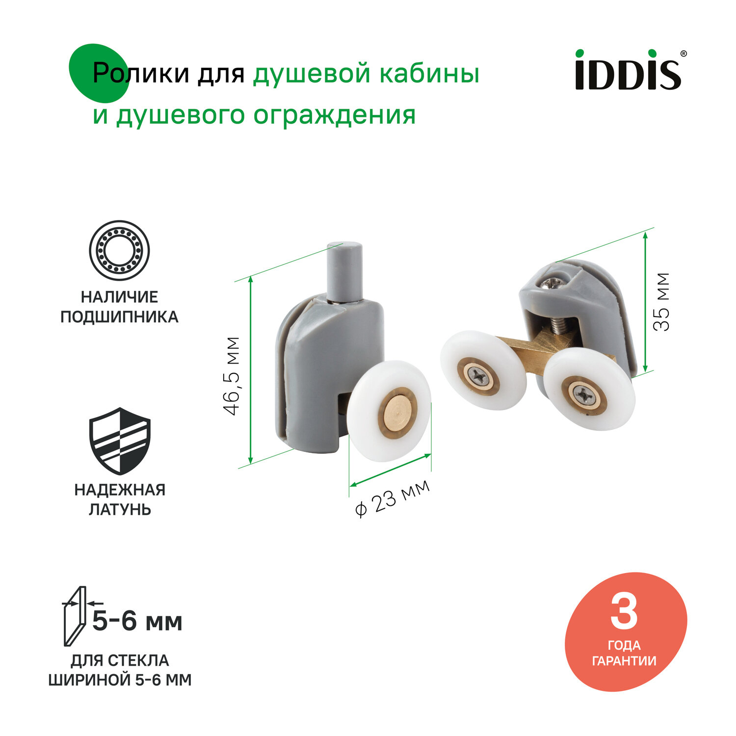 Ролики 2 верхних двойные 2 нижних одинарные D=23 мм серый стекло 5-6 мм IDDIS 966M23GR6DZ