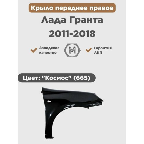 Крыло переднее правое в цвет на ВАЗ Лада Гранта 2011-2018 