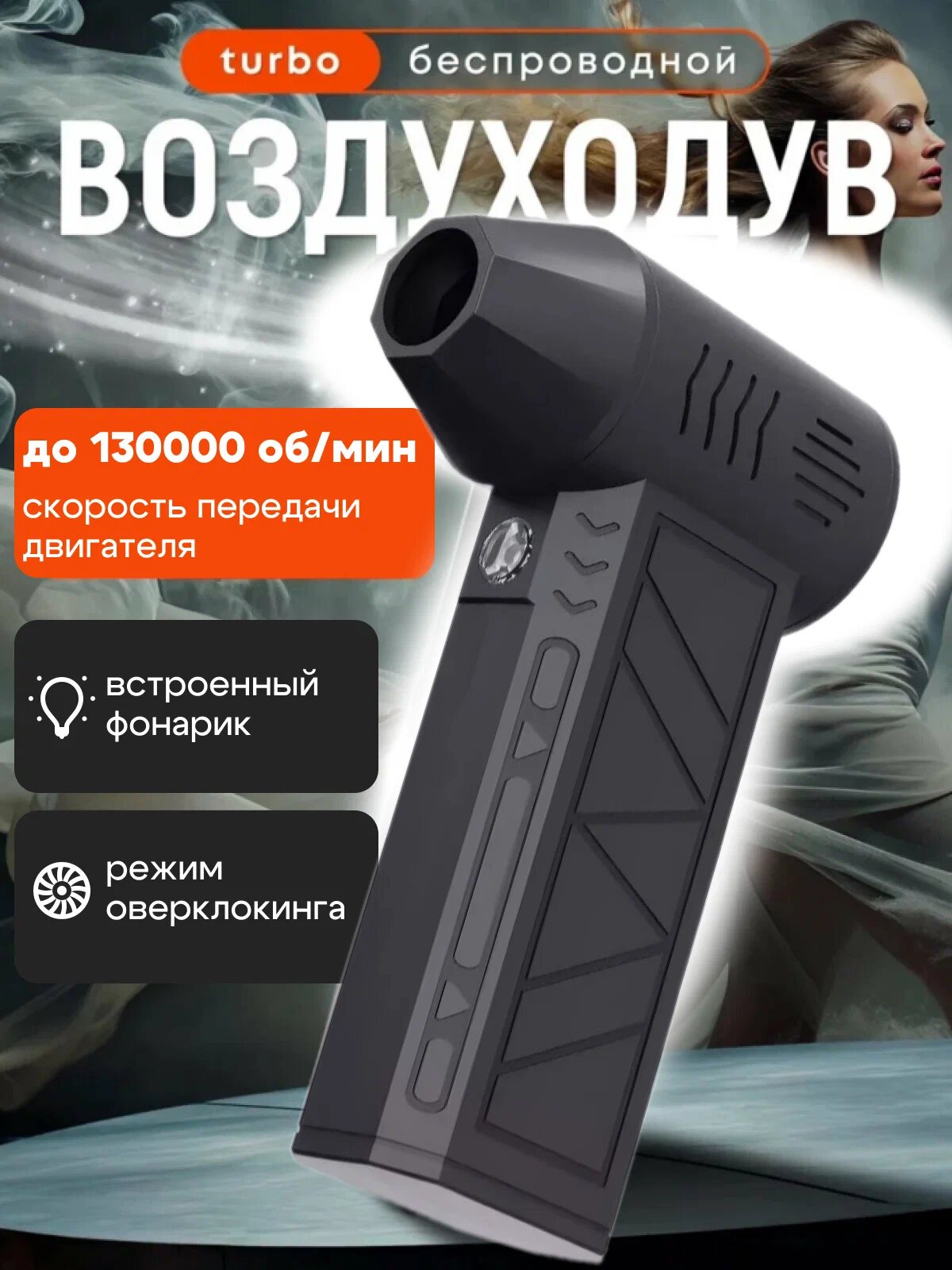 Воздуходувка "Турбовентилятор", беспроводная, 200Вт, антивибрационная