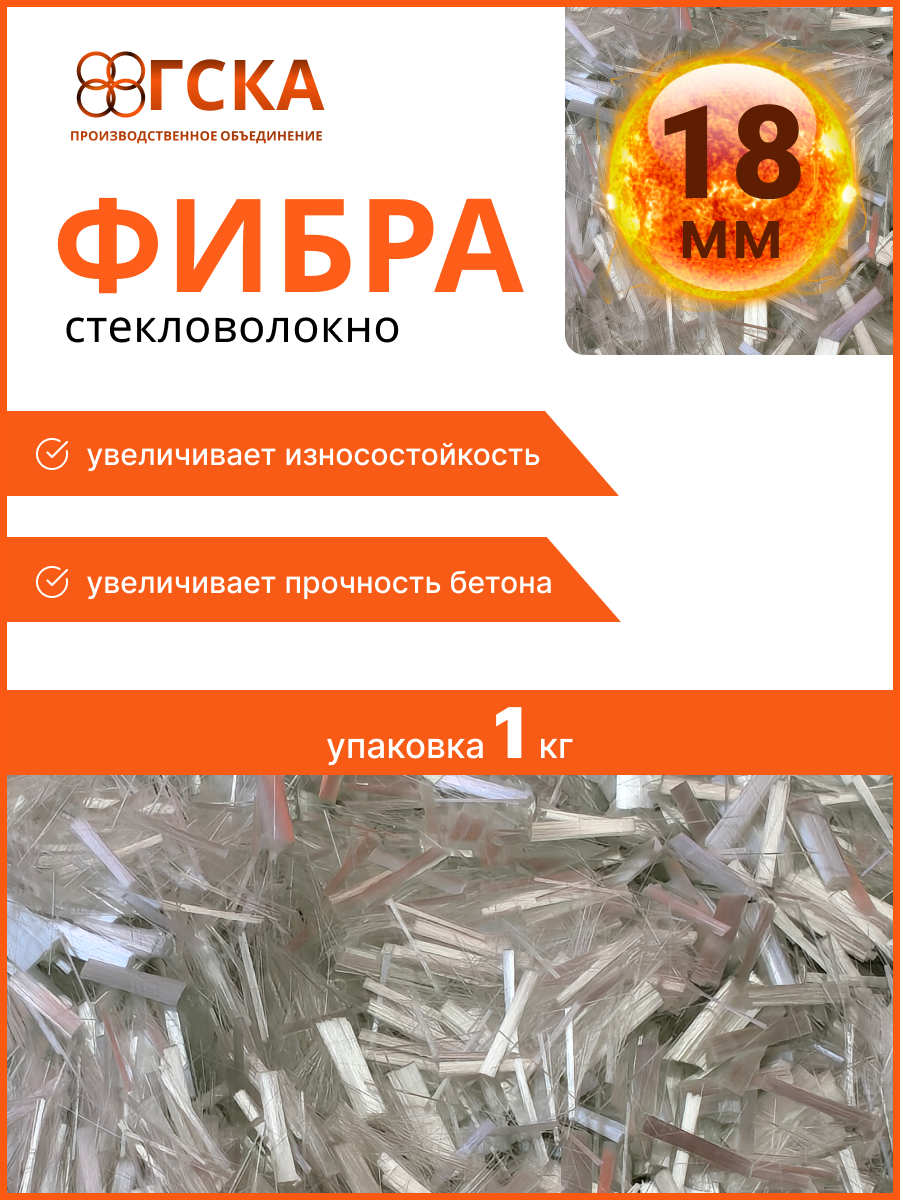 Фибра для бетона ГСКА® фиброволокно добавка в раствор 18 мм фасовка 1 кг
